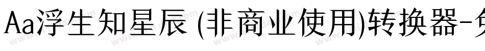 Aa浮生知星辰 (非商业使用)转换器字体转换
